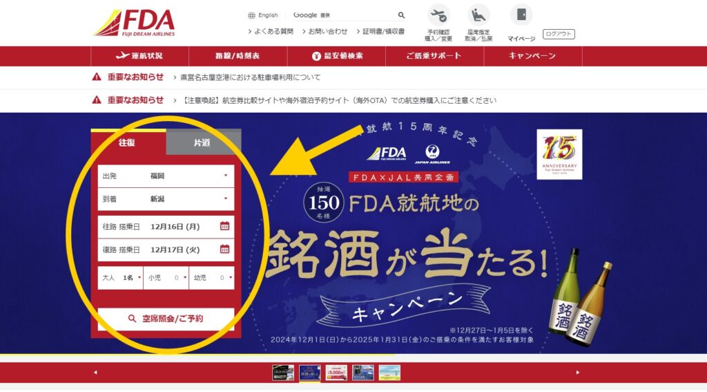 フジドリームエアラインズ（FDA）のシニア割予約方法